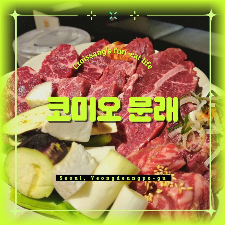  분위기 좋은 문래 창작촌 고기 맛집, 야끼니꾸 코미오 문래