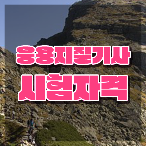  응용지질기사 시험응시조건 온라인 수업으로 단기간에 완료한 후기