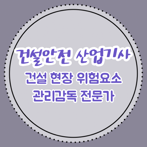  건설안전산업기사 자격조건 건설안전산업기사 시험응시조건 온라인으로 편하게 완료한 비법