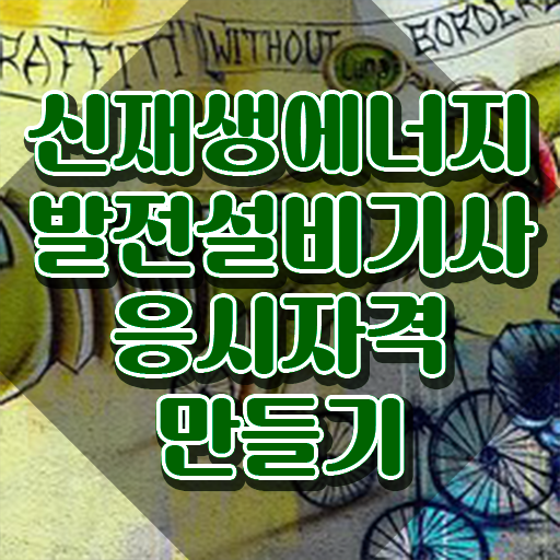  신재생에너지발전설비기사(태양광) 시험응시조건 학점은행제로 1학기에 준비한 팁