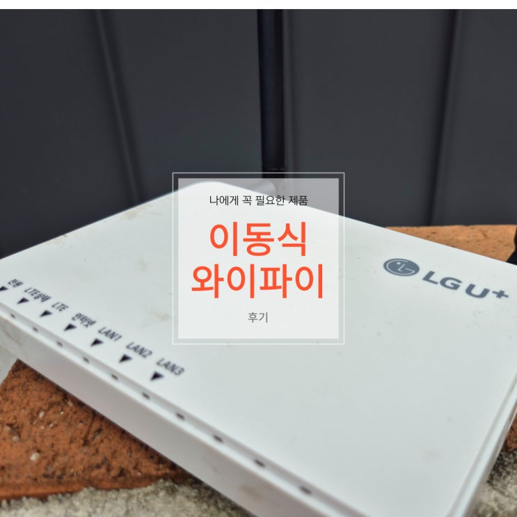  이동식 와이파이::전국 어디서든 인터넷이 사용가능한 제품을 알아보자!