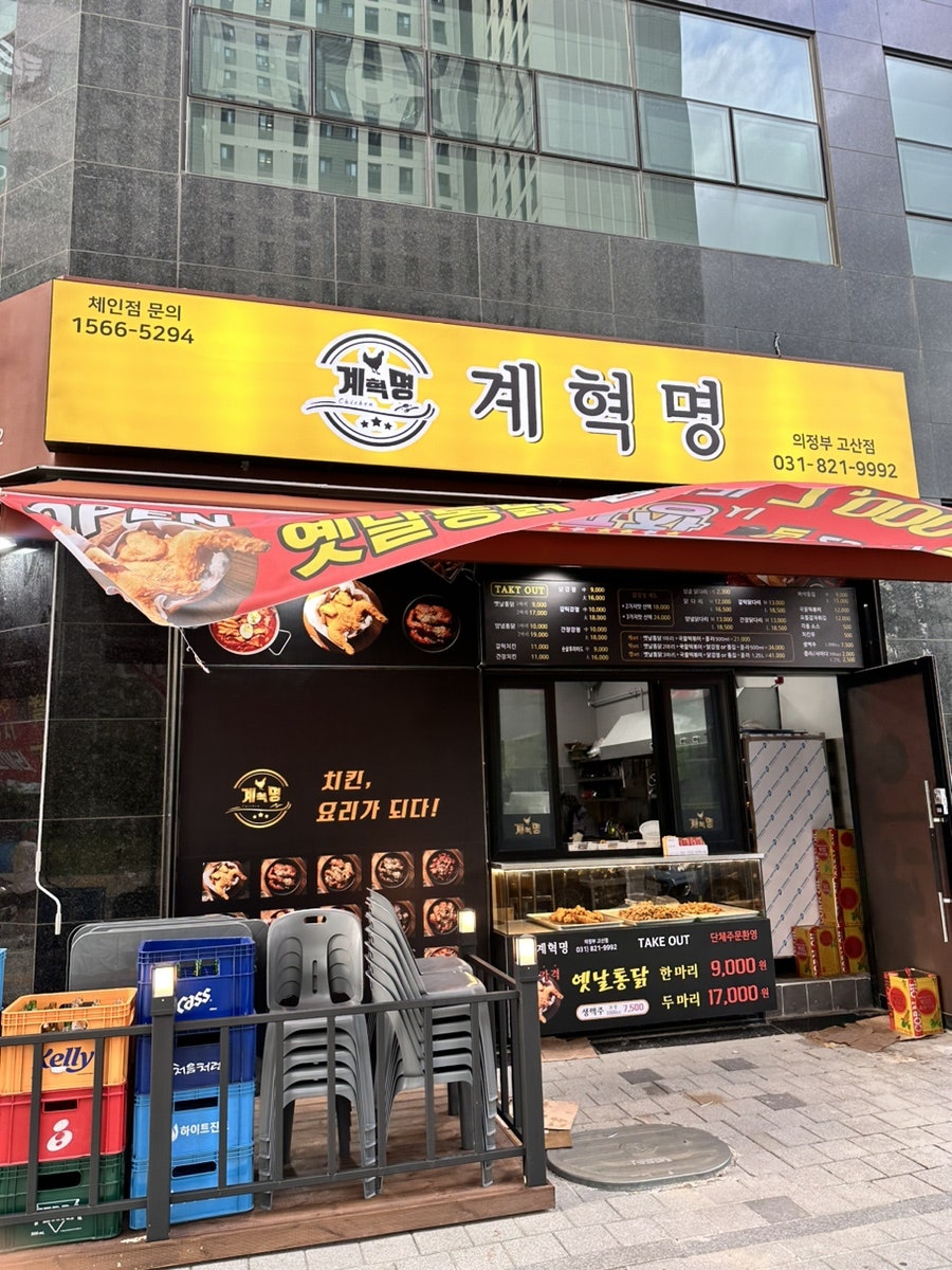 계혁명 의정부고산점 사진 2