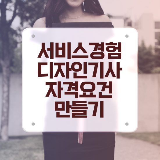  서비스∙경험디자인기사 기간 서비스∙경험디자인기사 자격요건 온라인 수업으로 5개월 만에 준비한 과정