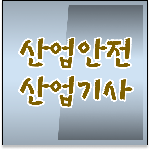  산업안전산업기사 자격 요건 산업안전산업기사 자격요건 온라인 과정으로 간편하게 완료한 방법