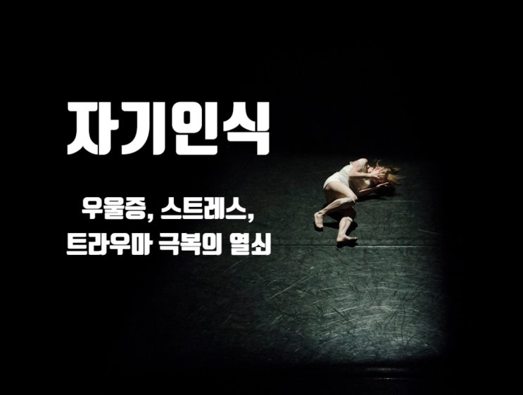  자기인식, 우울증, 스트레스, 트라우마 극복의 열쇠