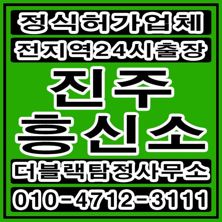  진주흥신소 진주탐정 배우자외도 행적조사 증거수집