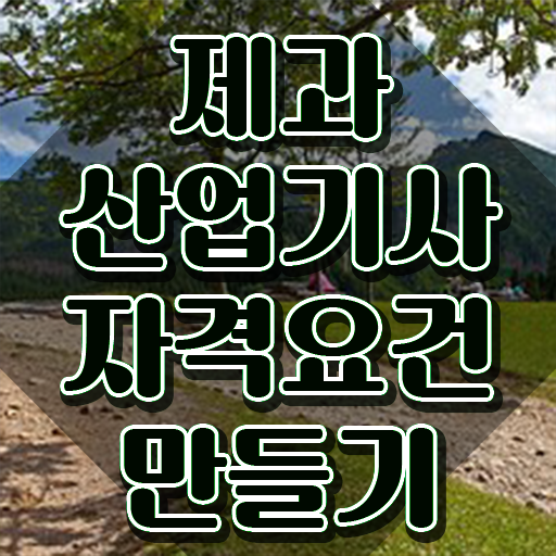  제과산업기사 시험 조건 제과산업기사 시험자격 학점은행제로 4달만에 끝낸 노하우