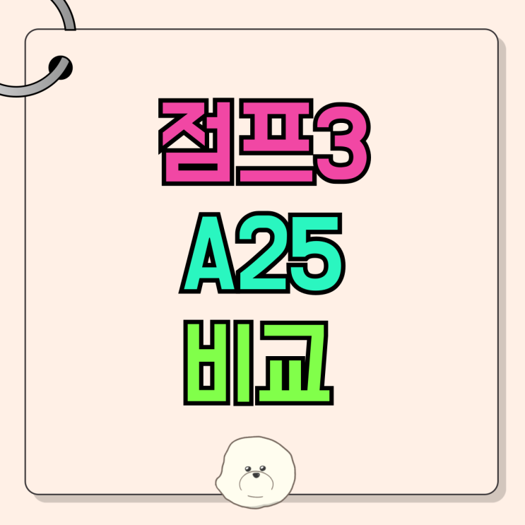 갤럭시 A 시리즈 가성비 점프3 A25 비교 갤럭시 A 시리즈 가성비 점프3 A25 비교