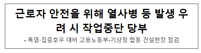 근로자 안전을 위해 열사병 등 발생 우려 시 작업중단 당부 근로자 안전을 위해 열사병 등 발생 우려 시 작업중단 당부