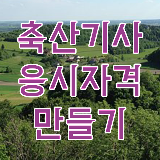  축산기사 취업 축산기사 자격요건 온라인으로 4달만에 준비한 방법