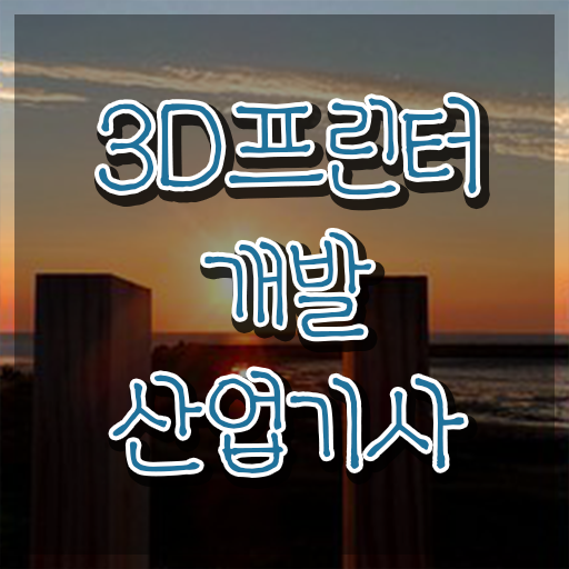  3D프린터개발산업기사 취득자격 온라인으로 편하게 성공한 과정