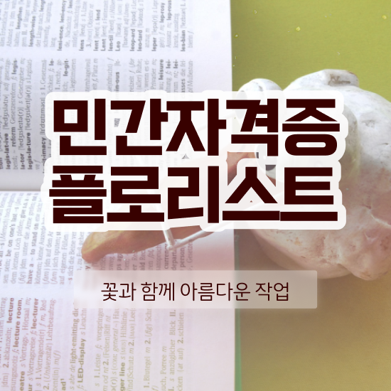  플로리스트 자격증 비용 , 플로리스트 자격증 쉽고 간편하게 취득한 노하우 , 고용 전망