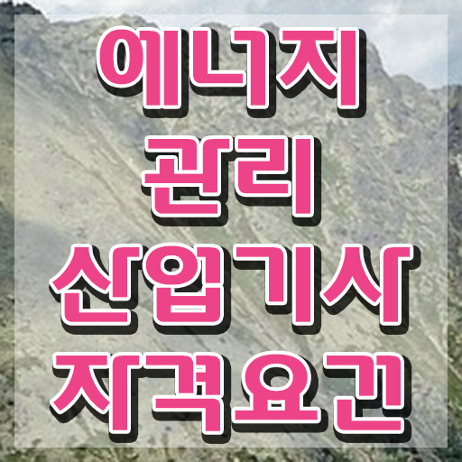  에너지관리산업기사 응시자격 에너지관리산업기사 자격요건 온라인으로 5개월 만에 성공한 전략
