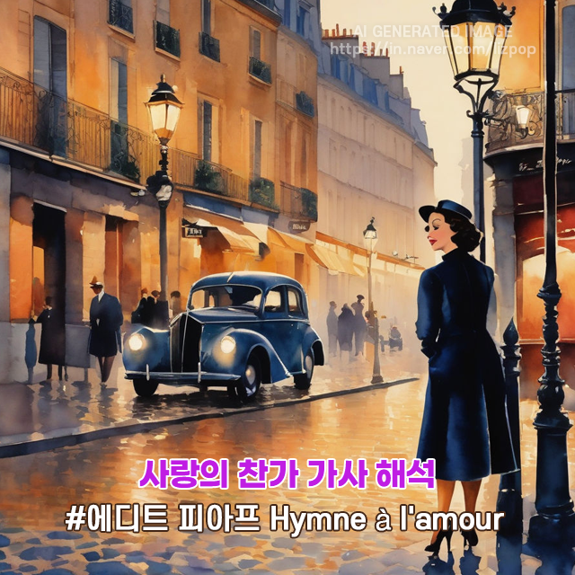  에디트 피아프 Hymne à l'amour 사랑의 찬가 가사 해석 ft 파리올림픽 셀린 디온