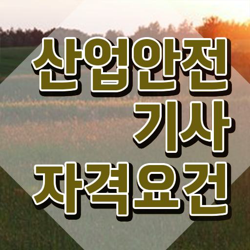  산업안전기사 실기 난이도 산업안전기사 자격요건 인강만 듣고 5개월 만에 준비한 노하우