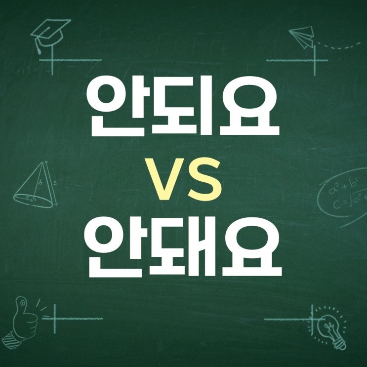  안되요 안돼요, 되 돼 헷갈리는 맞춤법 차이 구분하기