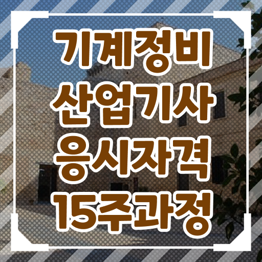  기계정비산업기사 기간 기계정비산업기사 시험응시조건 독학으로 편하게 끝낸 팁