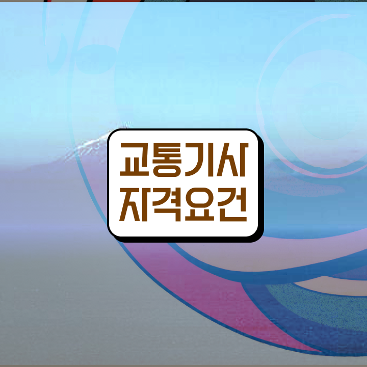  교통기사 자격요건 온라인으로 간편하게 준비한 과정