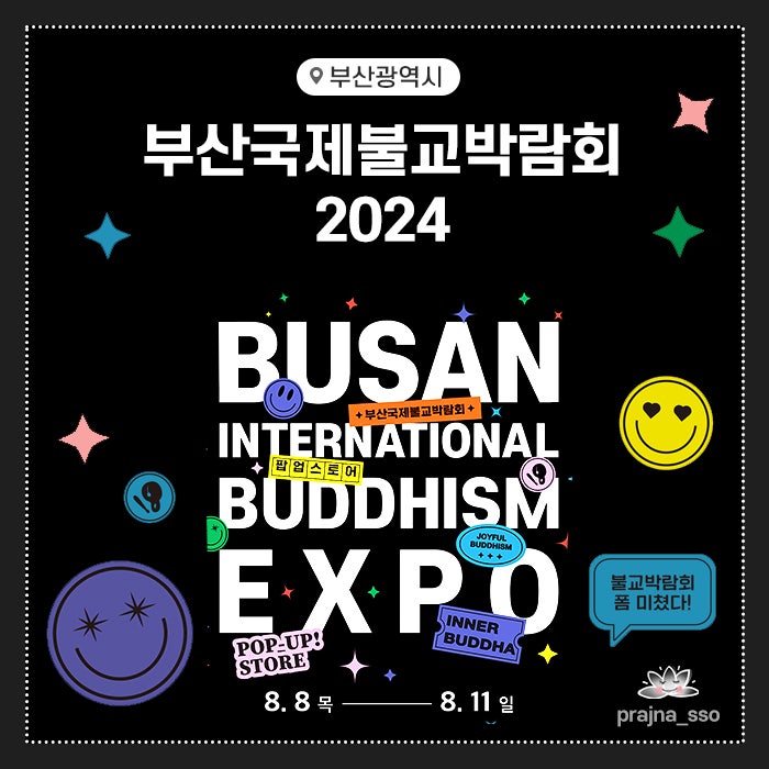  2024 부산국제불교박람회 재미있는 불교2탄 기본정보 뉴진스님 공연 시간안내