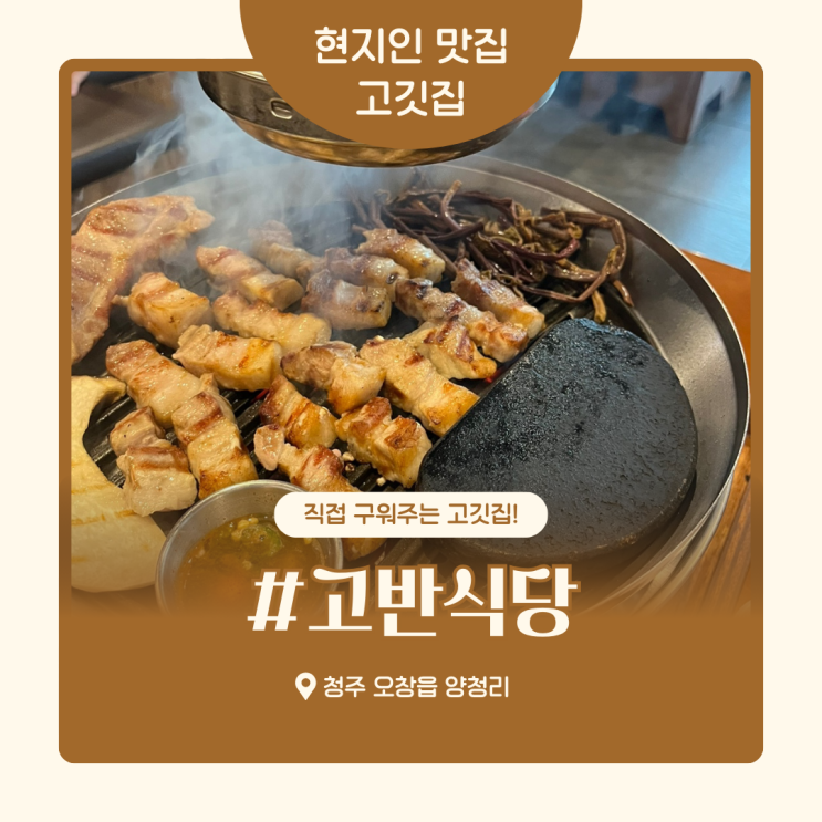  청주 오창 맛집 고반식당 고기 구워주는 곳
