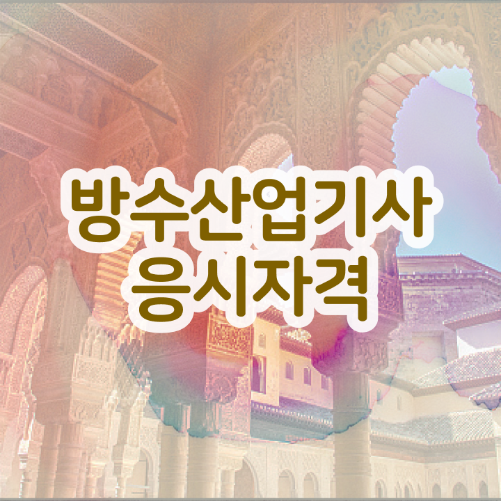  방수산업기사 취득자격 독학으로 간단하게 성공한 비법