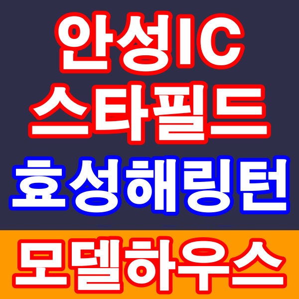  안성IC 스타필드 효성해링턴플레이스 아파트 계약금 500 입주까지 무상옵션 입주지원금 스타필드 아파트 안내