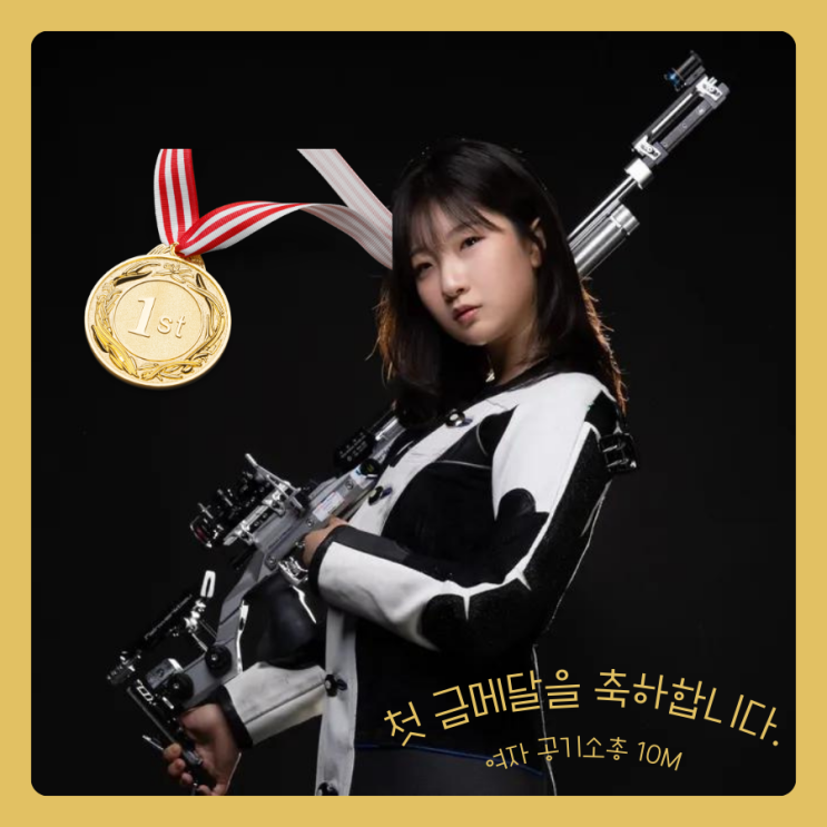 파리 올림픽 여자사격 공기소총10m 반효진 여고생 선수의 첫 금메달!!