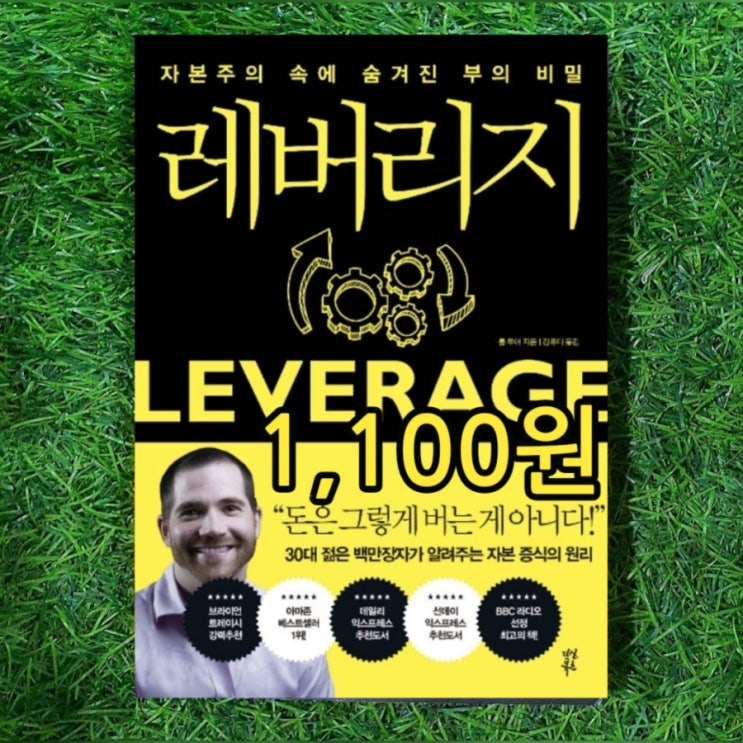  레버리지 롭 무어 1,100원 자본주의 속에 숨겨진 부의 비밀 최소 노력의 법칙, 성공의 법칙 아마존 베스트셀러 1위 자기계발서 추천도서 레버리지 뜻