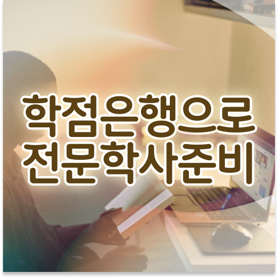  학점은행제 자격증 , 게으른 사람들을 위해 계획표를 완벽하게 챙겨주는 학점은행제 학습플래너 활용해보세요
