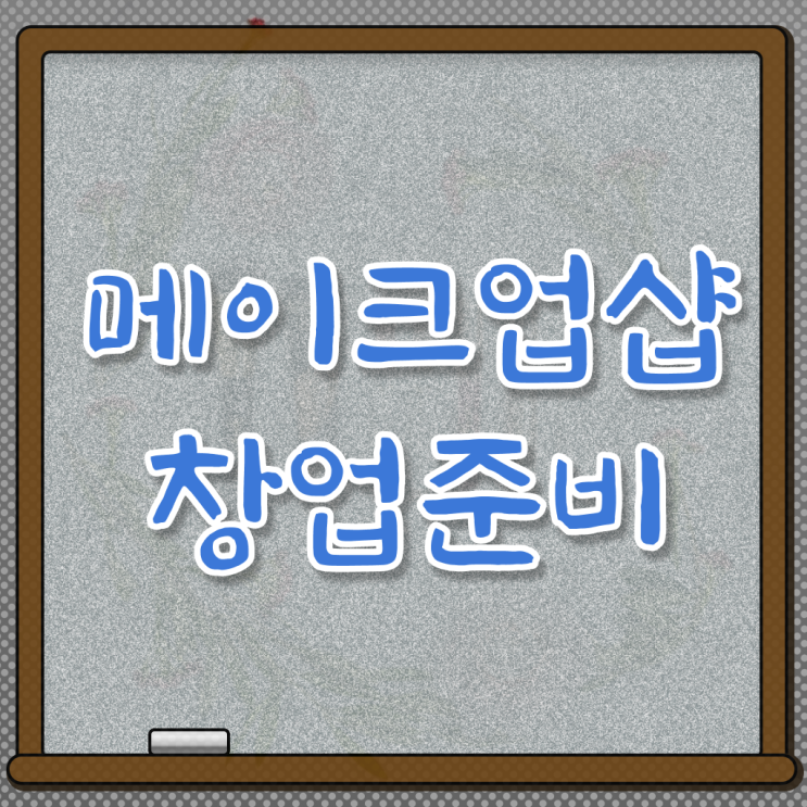  메이크업 아티스트 연봉 , 메이크업자격증 준비 할 때, 취득해야 하는 조건들