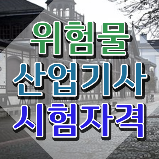  위험물산업기사 필기시험 시간 위험물산업기사 시험응시조건 온라인 과정으로 1학기에 끝낸 전략