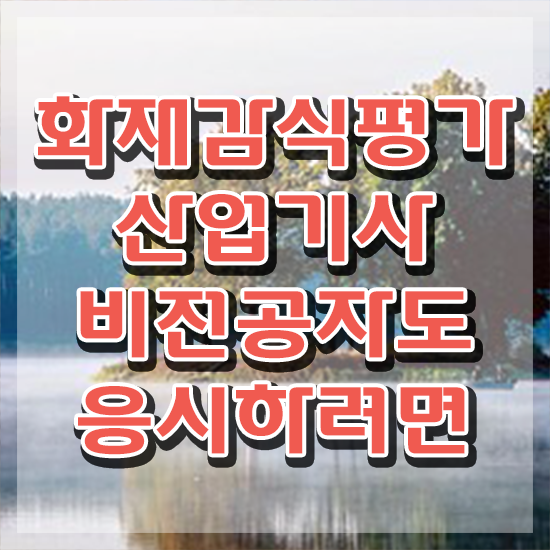  화재감식평가기사 난이도 화재감식평가기사 응시조건 인강만 듣고 15주만에 끝낸 전략