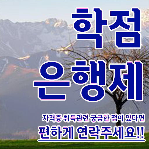  학점은행제 신청 온라인 원격 평생교육원 통해서 준비했던 방법