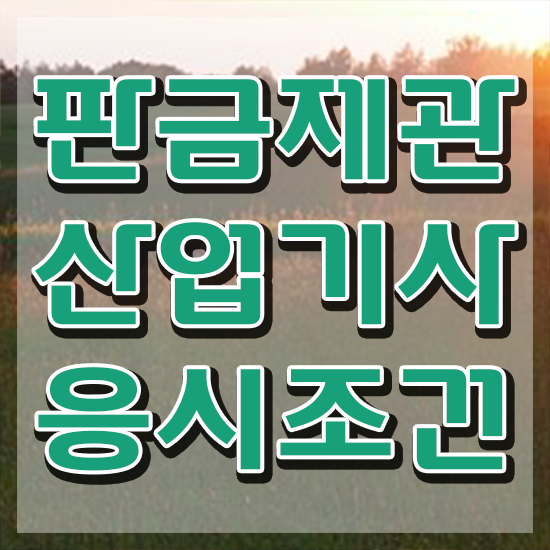  판금제관산업기사 시험일정 판금제관산업기사 취득자격 인강만 듣고 15주만에 준비한 후기