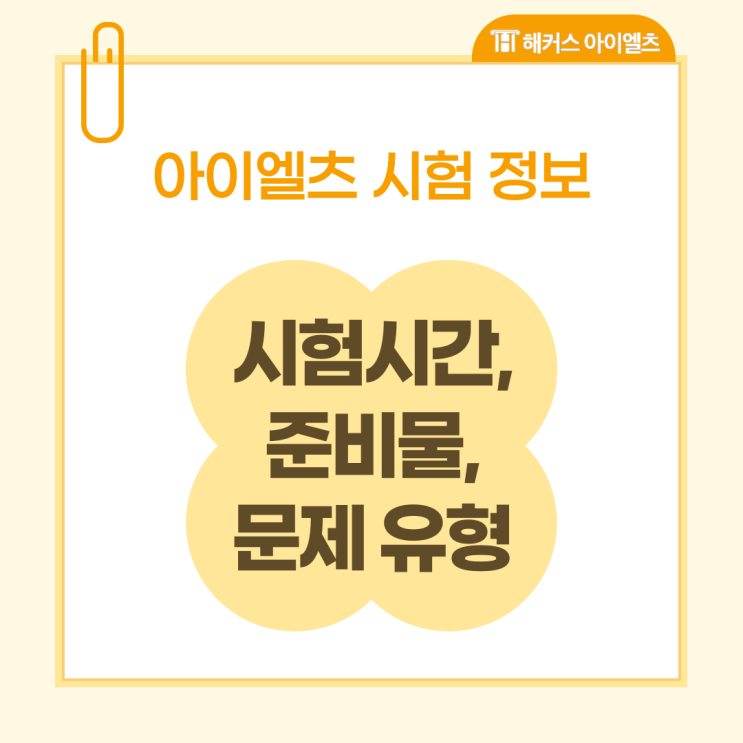  IELTS 아이엘츠 시험 정보: 시험시간, 준비물, 문제 유형