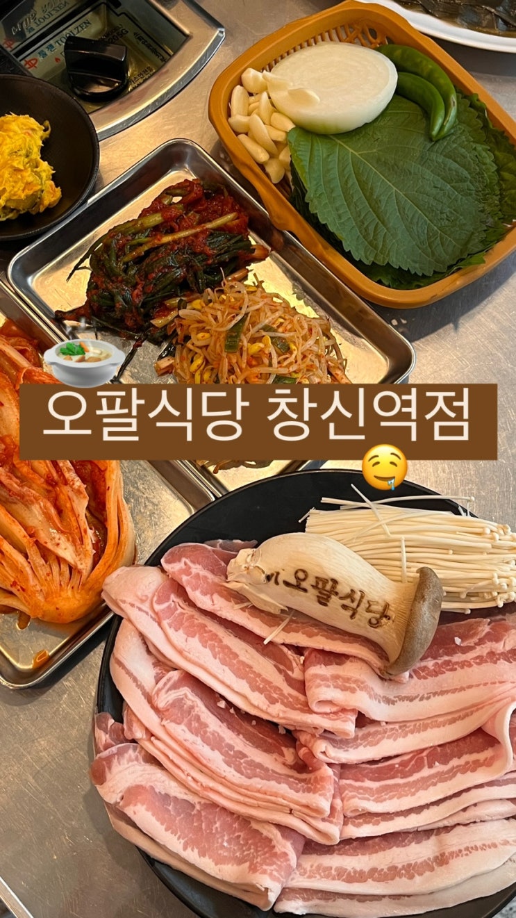  회식 장소로 딱인 동묘역맛집 묵은지삼겹살 / 대패삼겹살 전문 오팔식당 창신역점