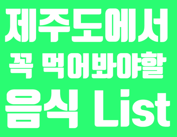  제주도에서 꼭 먹어봐야할 음식 LIST 15