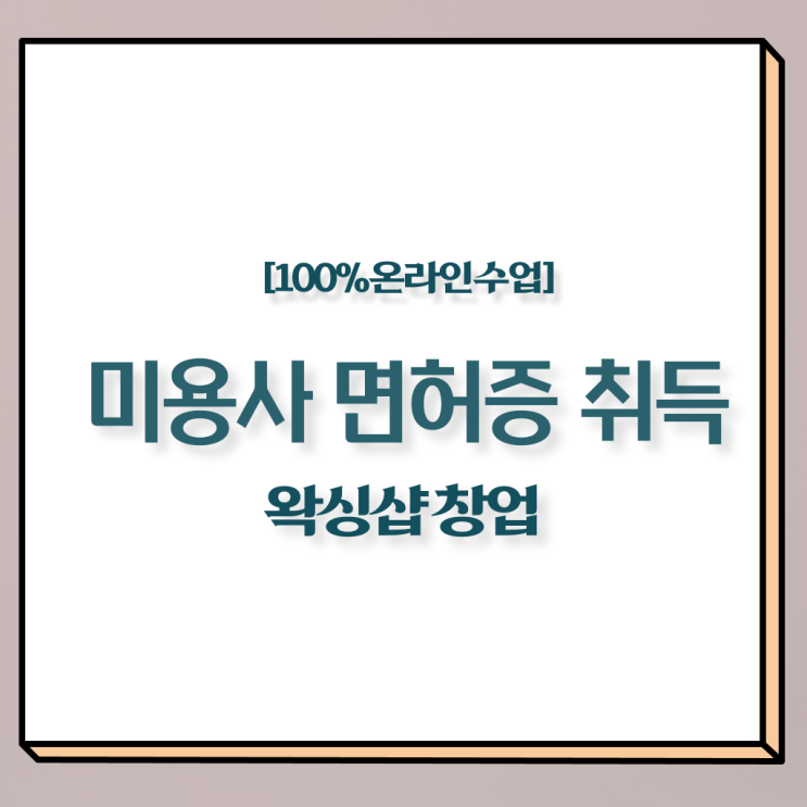  , 왁싱샵 준비 시작할 때 준비해야 하는 자격증은? 혼자서 독학으로 간편하게