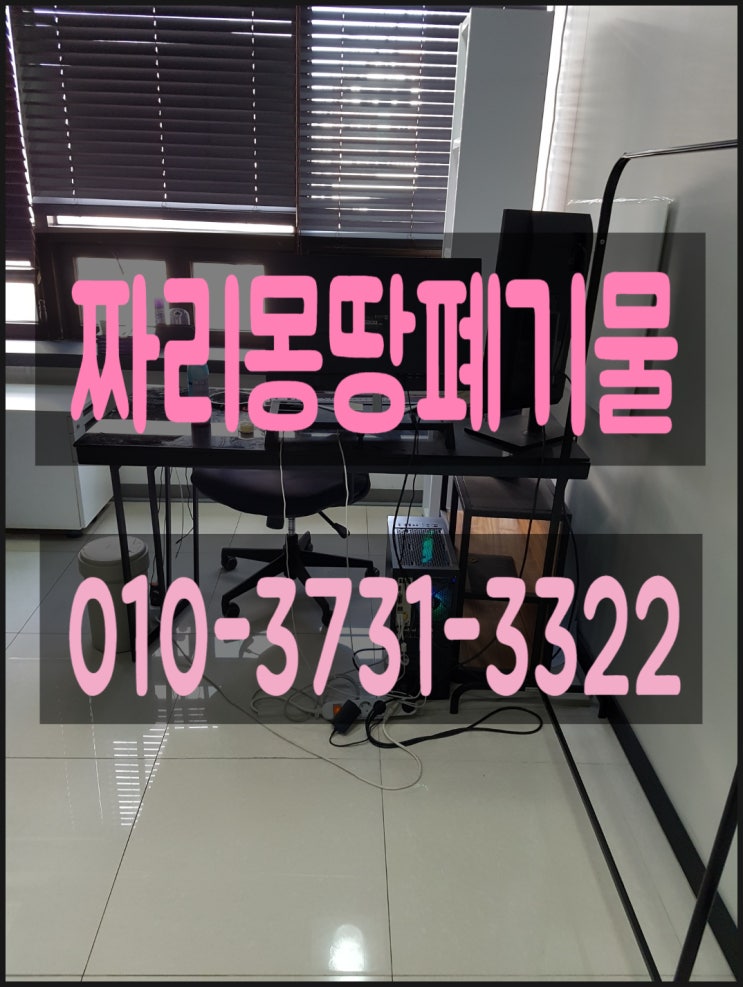  고양시 폐가전 폐가구 수거 일산 서구 동구 덕양구 사무실 폐업 정리 대형 생활 폐기물 처리 업체 비용 안내