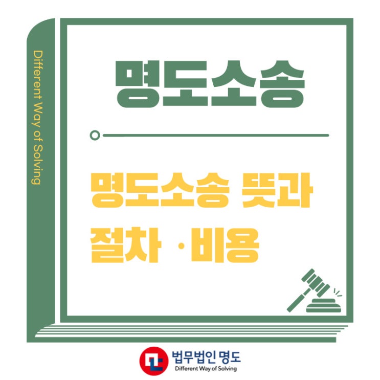  부동산명도 소송에 대해 알려드립니다.