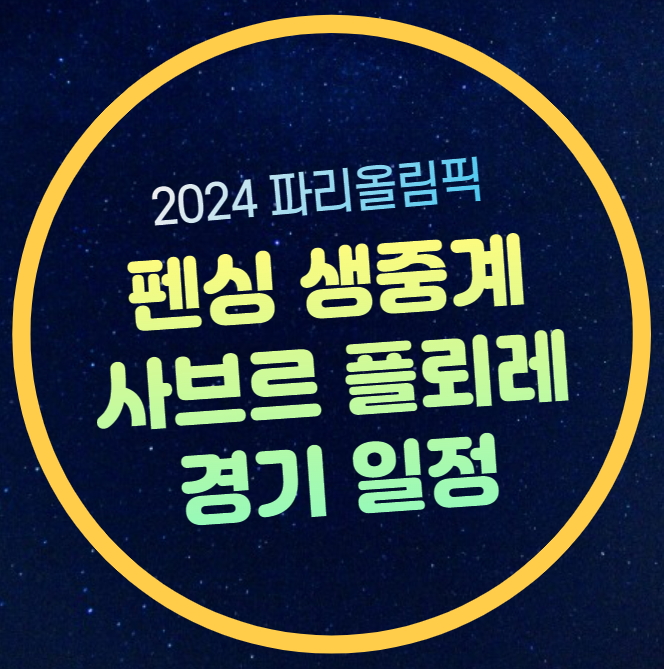 <b>펜싱</b> 중계 파리올림픽... 개인전 <b>하태규</b> 플뢰레 남자  방송... 