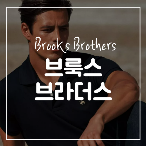 브룩스브라더스 카라티 사이즈 직구 방법 알아보기