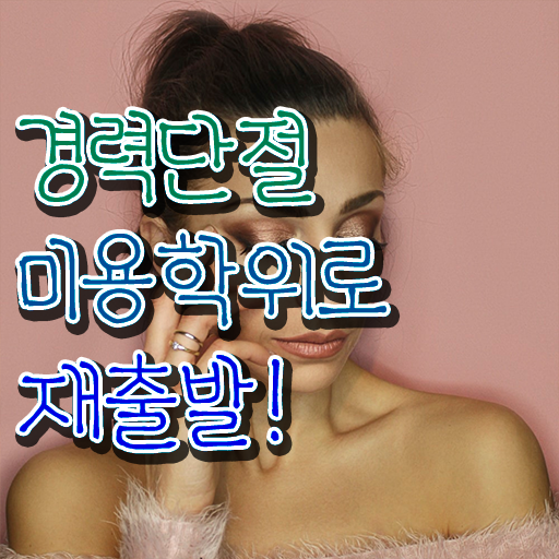  이용사 실기 평가 없이도 , 2학기로 미용사자격증 딴방법