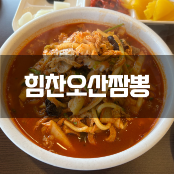  경기 오산 힘찬오산짬뽕, 주말에도 웨이팅있는 고기짬뽕집 후기