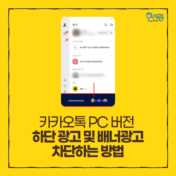 짜증나게 하는 PC 카카오톡 팝업 광고 차단 방법