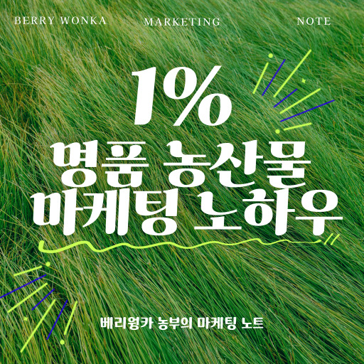  1% 명품 농산물 마케팅방법 [feat.아빠사랑팜]