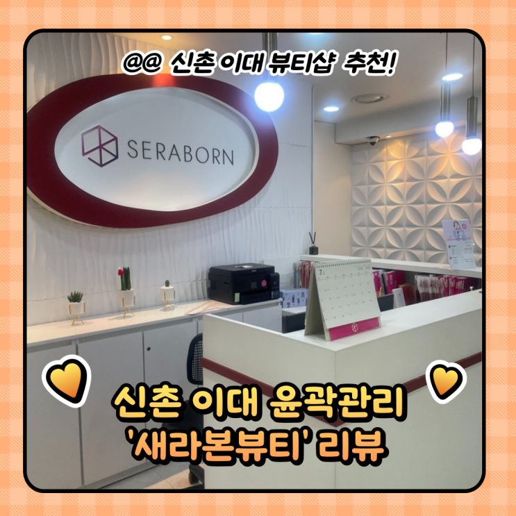  신촌 에스테틱 : 얼굴 윤곽관리 새라본뷰티 다녀온후기