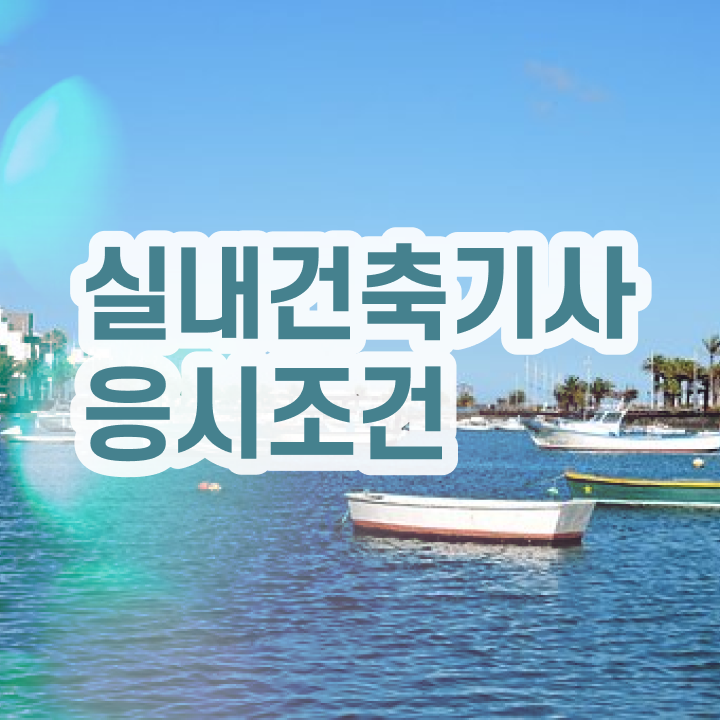  실내건축기사 시공실무 실내건축기사 시험자격 온라인 수업으로 빠르게 준비한 노하우