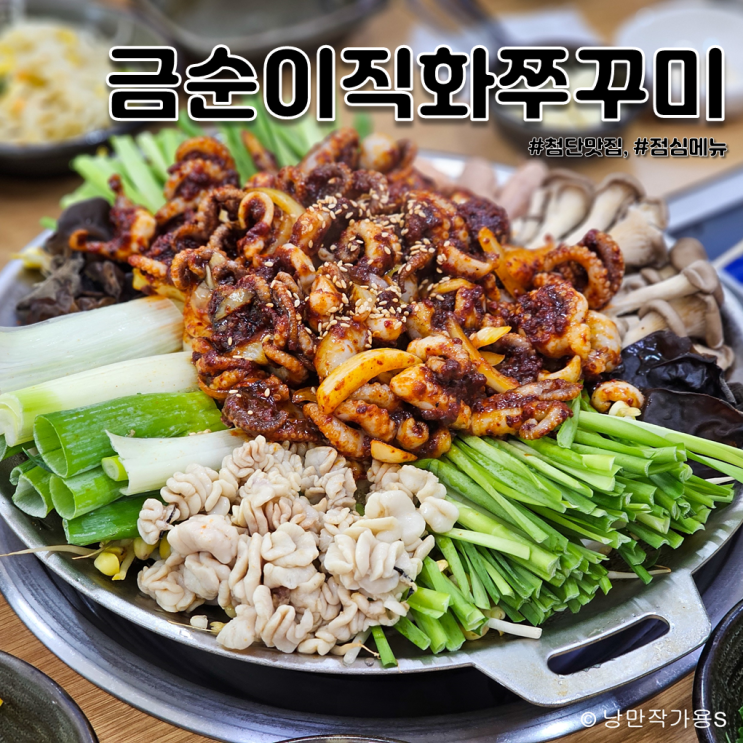 오늘 점심메뉴 추천 첨단맛집 금순이직화쭈꾸미 내돈내산 후기 오늘 점심메뉴 추천 첨단맛집 금순이직화쭈꾸미 내돈내산 후기
