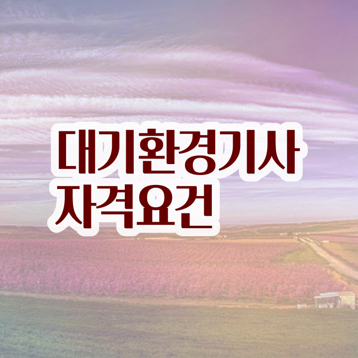  대기환경기사 취업 대기환경기사 시험응시자격 독학으로 1학기 만에 완료한 팁